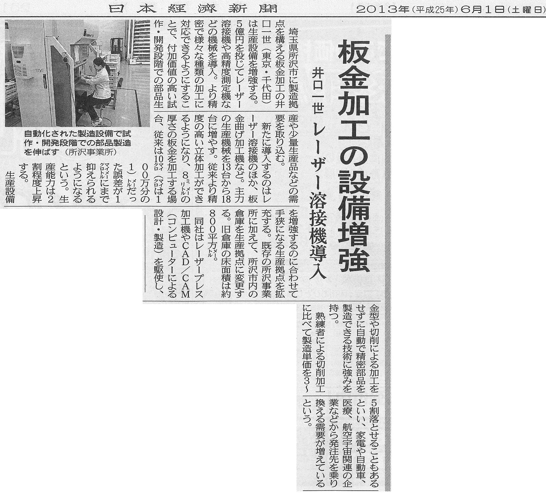 2013年6月1日　日本経済新聞にて、弊社が紹介されました