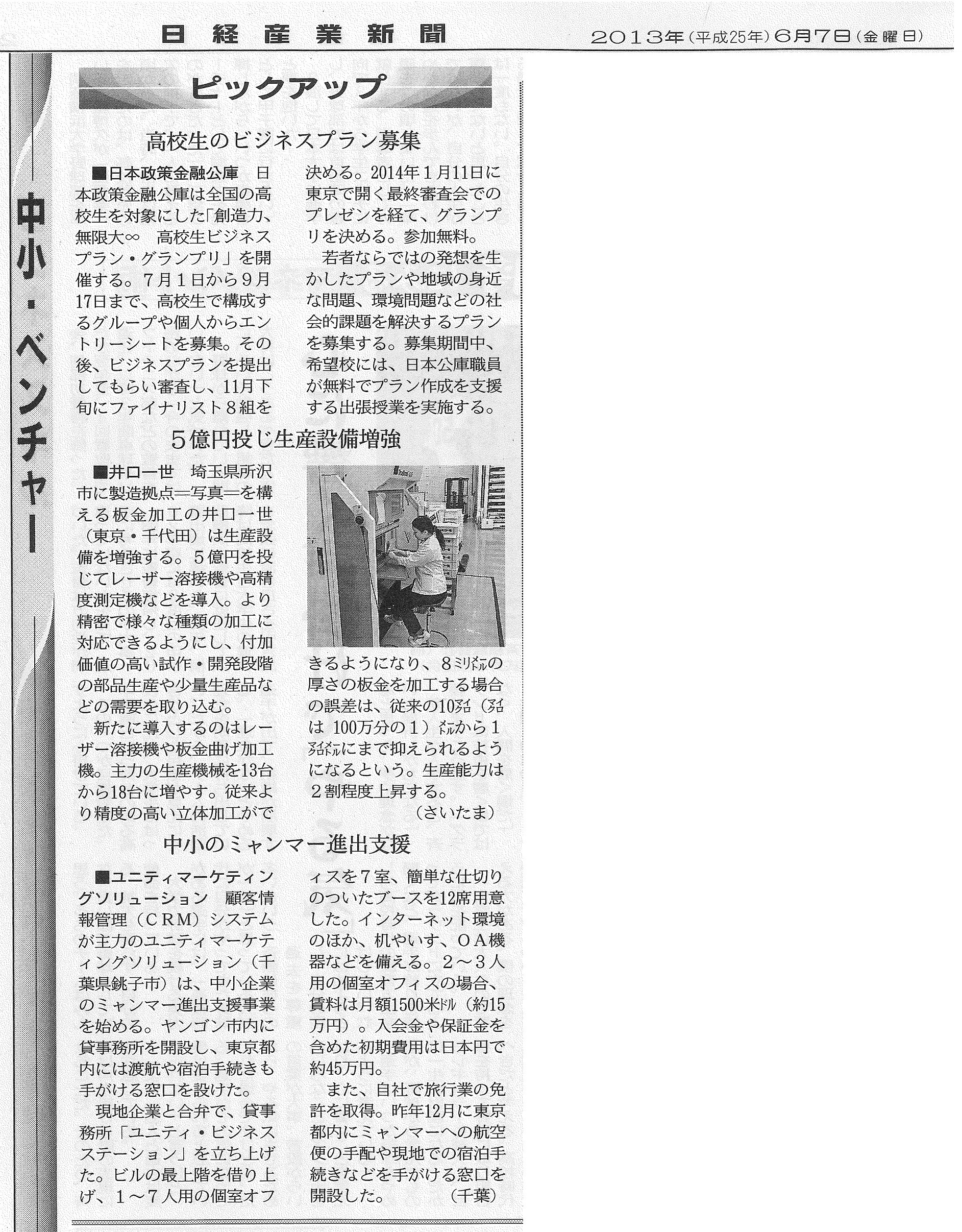 2013年6月7日　日経産業新聞にて、弊社が紹介されました