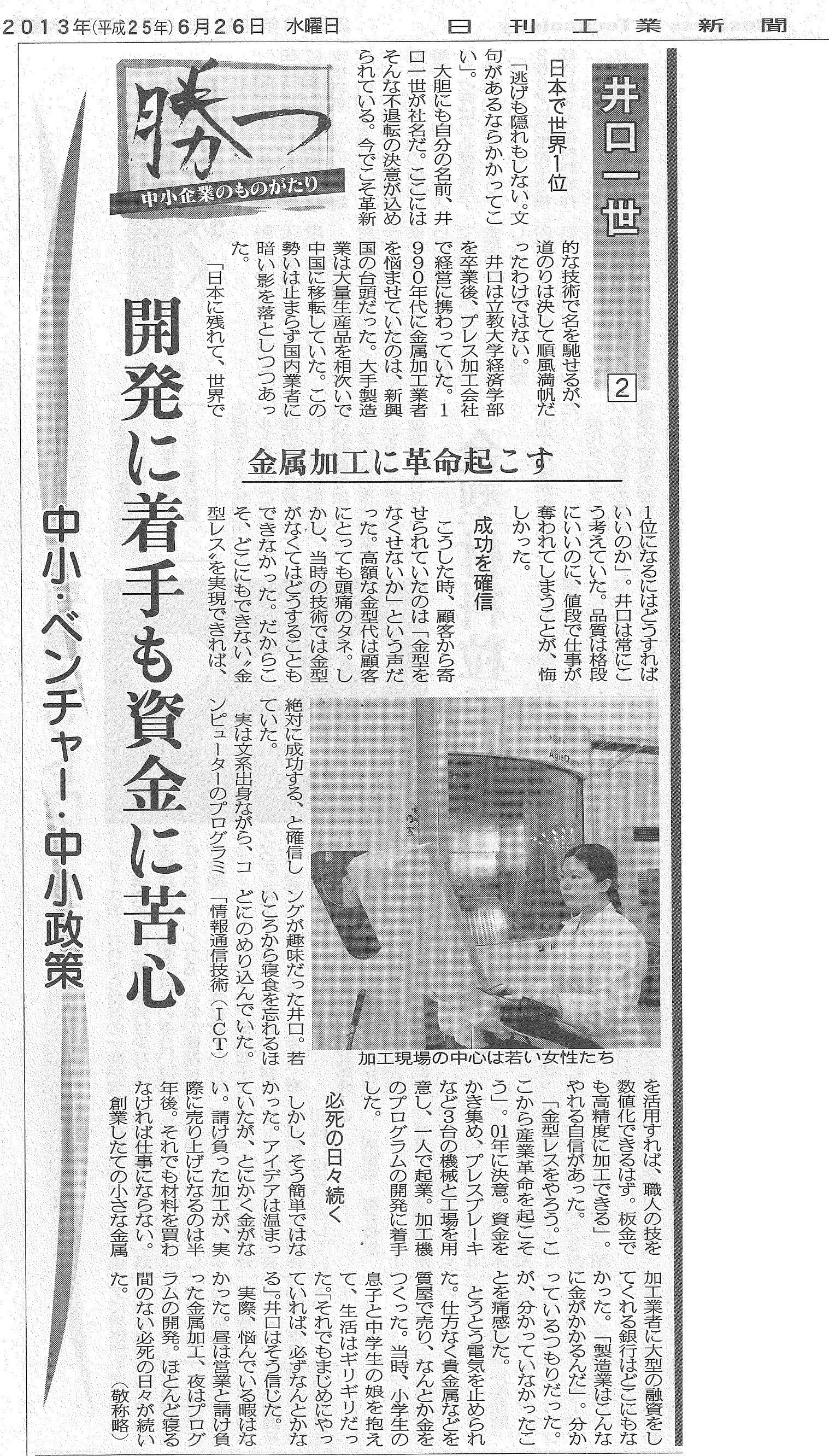 日刊工業新聞（2013年6月25日〜28日）にて、弊社が紹介されました