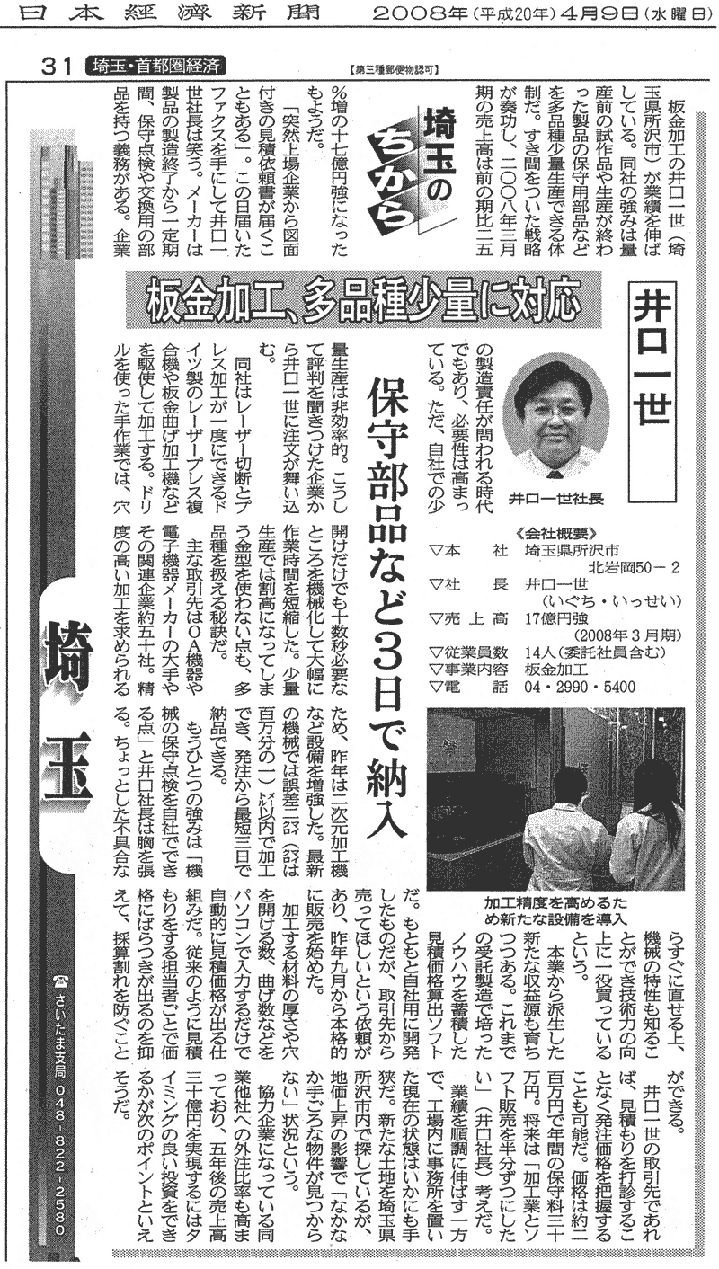 日本経済新聞2008年4月9日発行にて、弊社が紹介されました