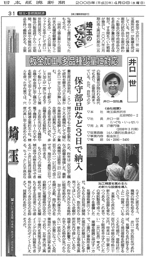 日本経済新聞2008年4月9日発行にて、弊社が紹介されました