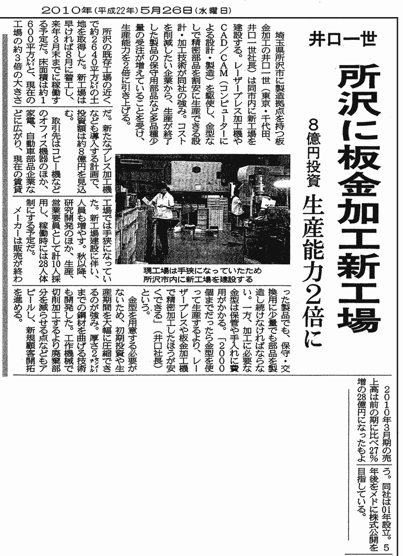 日本経済新聞2010年5月26日発行にて、弊社が紹介されました