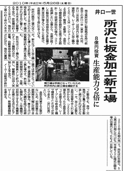 日本経済新聞2010年5月26日発行にて、弊社が紹介されました