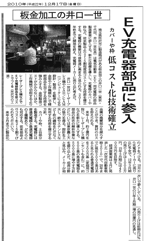 日本経済新聞2010年12月17日発行にて、弊社が紹介されました