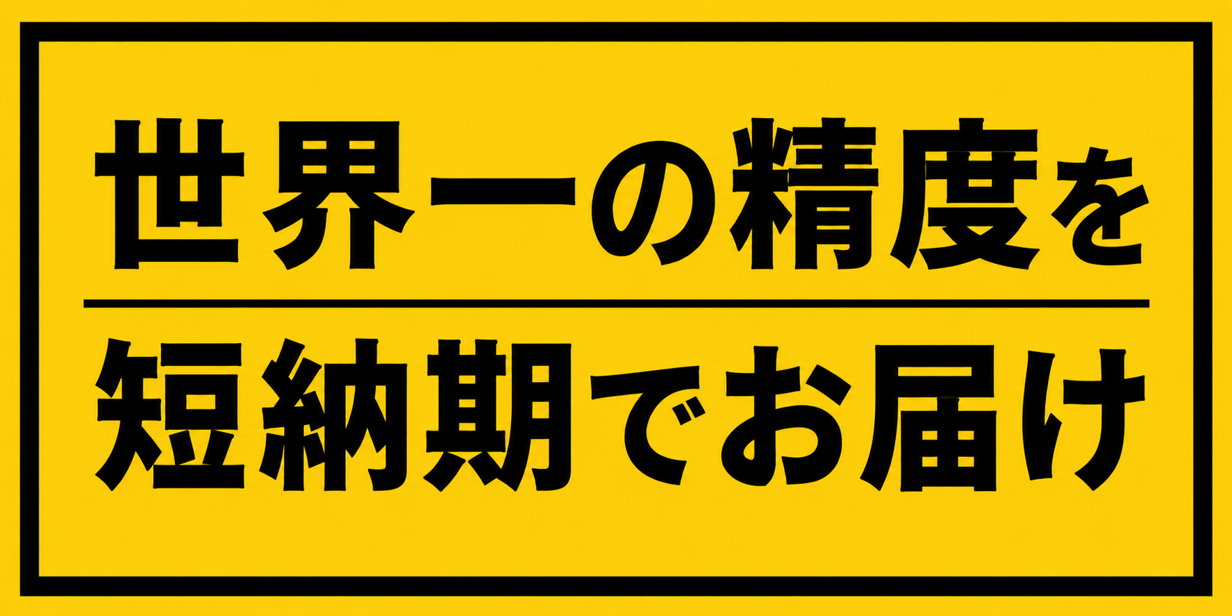 世界一の精度を驚きのスピードで